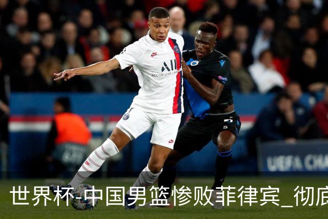 世界杯-中国男篮惨败菲律宾 彻底无缘巴黎奥运