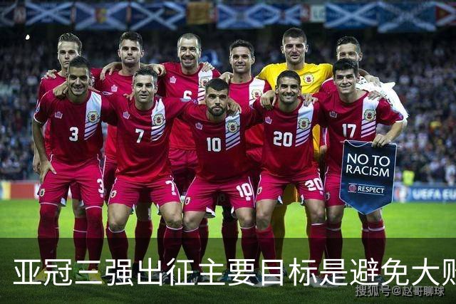 亚冠三强出征主要目标是避免大败 能赢一场球吗？