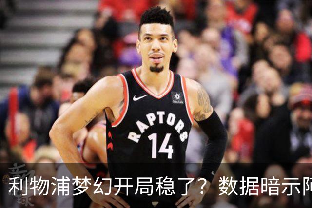 利物浦梦幻开局稳了？数据暗示阿森纳坚韧不败