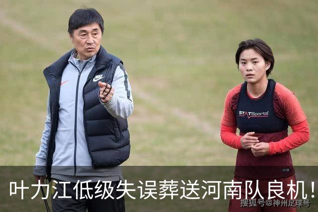 叶力江低级失误葬送河南队良机！曾入选国足，如今饱受争议
