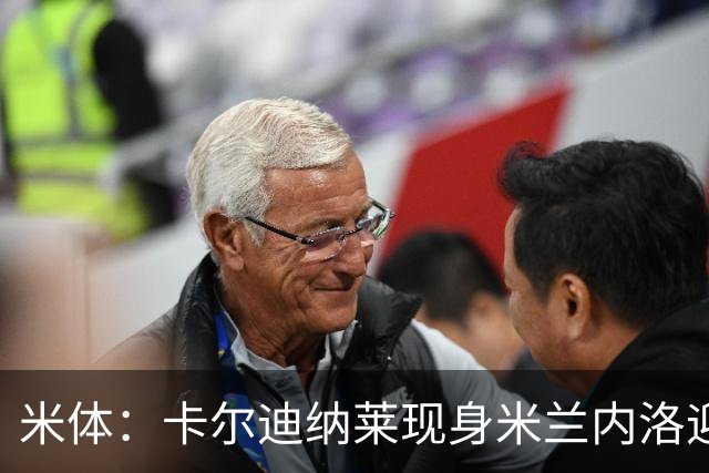 米体：卡尔迪纳莱现身米兰内洛迎接阿莫林，共商建队新蓝图