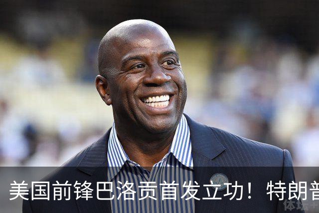 美国前锋巴洛贡首发立功！特朗普：我很懂体育，那个动作根本不犯规，如果比利时赢了我会说“有黑幕”！国际足联主席最新回应
